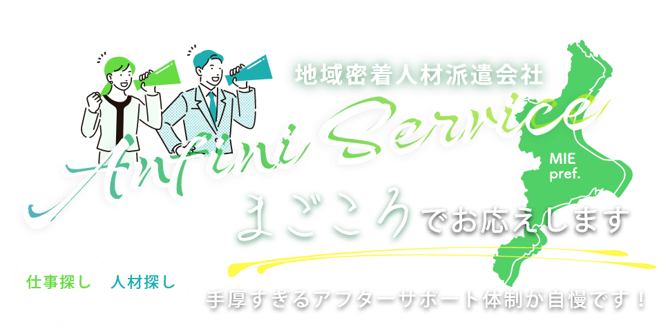 まごころでお応えします